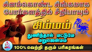 SIMMAM | சினம்கொண்ட சிங்கமாக போர்க்களத்தில் சிரிப்பையும் சிம்மம் | #astrology #simmam