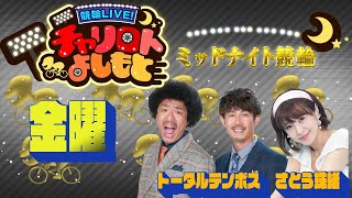 競輪LIVE！チャリロトよしもと 2022年8月19日【弥彦初日ミッドナイト競輪】