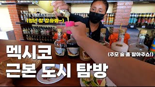 한국에 전주가 있다면 멕시코엔 여기가 있다| 멕시코 3