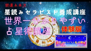 【体験講座】開運未来流 星読みセラピスト養成講座｜たった30分で星読みの魅力を体感！