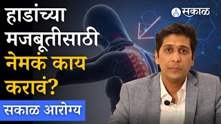 Sakal Health :  हाडांच्या मजबूतीसाठी काय करावे? | Pune News