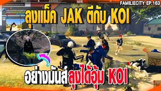 ลุงแม็ค JAK ตีกับ KOI อย่างมันส์ ลุงได้อุ้ม KOI| GTAV |  EP.163