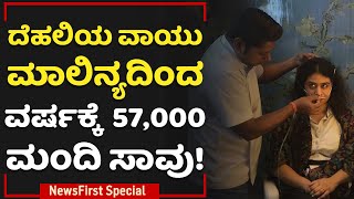 Delhiಯ ಗಾಳಿ ಸೇವನೆ ದಿನಕ್ಕೆ 33 ಸಿಗರೇಟ್ ಸೇದಿದ್ದಕ್ಕೆ ಸಮ | NewsFirst Special