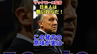 なんて事言うんだ！だかこのザッケローニ監督の発言には… ♯外国の反応 ♯海外の反応