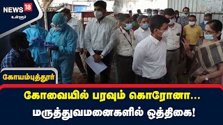 கோவையில் பரவும் கொரோனா… மருத்துவமனைகளில் ஒத்திகை!