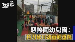 惡煞闖幼兒園！　持刀砍11幼童輕重傷