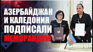 Милли Меджлис Азербайджана и Конгресс Новой Каледонии подписали Меморандум о сотрудничестве