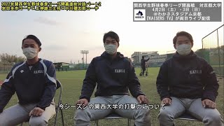 関西学生野球春季リーグ戦2022開幕直前対談パート2：「上神主将×中川＆岩田両学生コーチ」