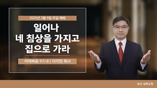 부산성북교회 이지현 목사 2025년 2월 9일 주일오전예배 \