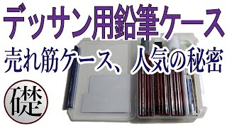 デッサン用の鉛筆ケース - メイホウ800ND/1200ND  | デッサンの道具