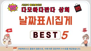 날짜표시집게 쇼핑 가이드 추천 TOP5