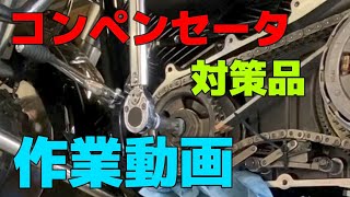 ハーレーのコンペンセータ対策品取り付け動画！