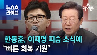 한동훈, 이재명 피습 소식에…“빠른 회복 기원” | 뉴스A 라이브