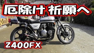 厄除けツーリング  Z400FX【Z400J】【モトブログ】