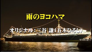 【雨のヨコハマ】三谷 謙(五木ひろし)　カヴァー：夏樹隆一