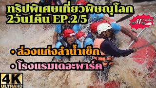 ทริปพิเศษเที่ยวพิษณุโลก 2วัน1คืน EP.2/5 | ล่องแก่งลำน้ำเข็ก | โรงแรมเดอะพาร์ค | แพพิดโลก |4K