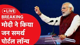 PM Modi Live: जन समर्थ पोर्टल की लॉन्चिंग में पीएम मोदी LIVE