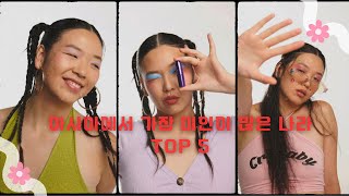 아시아에서 가장 미인이 많은 나라 Top 5 그럼 한국은 몇 위?