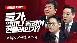 인플레 우려, 언제부터 주가에 영향을 주는가?_글로벌 라이브_최홍석, 이재훈, 장우석