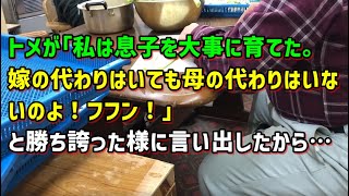 【スカッとひろゆき】トメが｢私は息子を大事に育てた｡嫁の代わりはいても母の代わりはいないのよ！フフン！｣と勝ち誇った様に言い出したから…