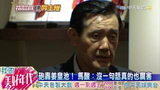 20160714中天新聞　協商取代談判！馬釋善意：願助蔡捍太平島