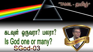 Is there ONE God or MANY gods? ஒரே கடவுளா அல்லது பல கடவுள்களா? Common Design - Prince Barnabas.