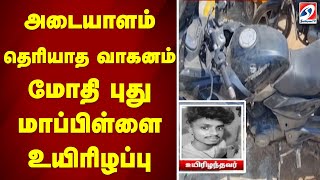 அடையாளம் தெரியாத வாகனம் மோதி புது மாப்பிள்ளை உயிரிழப்பு