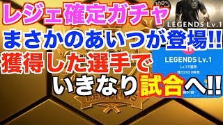 【ウイイレ2019】レジェンド確定ガチャで獲得した選手で即試合行ってみた!!