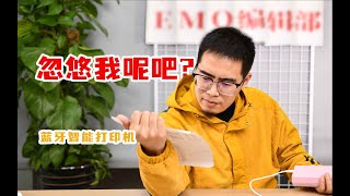 不用墨盒能无限打印的打印机？学生党狂喜！