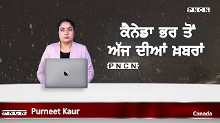 ਵੱਡੀਆਂ ਖ਼ਬਰਾਂ ਸੁਣੋ | #CanadaPunjabiNews || What's Up Canada? || JAN 31 2025 || #PurneetKaur | #PNCN