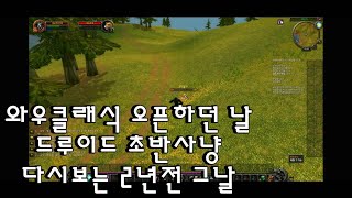 와우클래식 오픈하던 날 드루이드 초반사냥 토나오지만 재밌었지 다시보는 2년전 그날