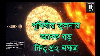 পৃথিবীর তুলনায় অনেক বড় কিছু গ্রহ-নক্ষত্র, যা আপনার ধারণা পালটে দেবে। habib tube