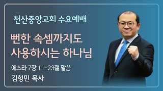 20211027 수요예배 [ 뻔한 속셈까지도 사용하시는 하나님 / 스 7 : 11 - 23 / 김형민 목사 ]