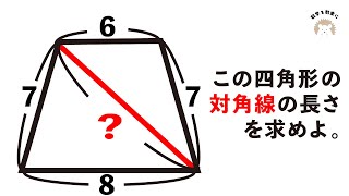 等脚台形の対角線の長さ　2通りで