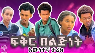 ፍቅር በልጅነት(እውነተኛ ታሪክ) #seifuonebs #dinklijoch #በስንቱ #ebs #lovestory  #ethiopiamovie  #ethiopiatiktok