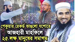 আজ আজহারীর মাহফিলে ২৫ লক্ষ মানুষের সমাগম ! পেকুয়ার রেকর্ড ভাঙলো যশোর ! Golam Rabbani Waz