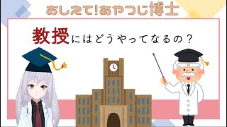 大学教授にはどうやってなるのか