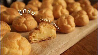 Ep.76 ชูครีมไส้คัสตาร์ด สูตรหวานน้อยไม่เลี่ยน//Choux Cream