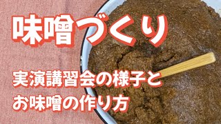 味噌づくり2025　手づくり味噌の作り方を実演講習会の様子と共に詳しく紹介します