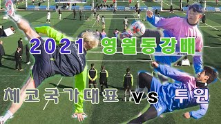 2021영월동강배 투윈 VS 체코국가대표