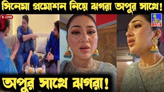 অপুর সাথে ঝগরা! সিনেমা প্রমোশন নিয়ে ঝগরা পরিচালককে মারতে গেলো ! Apu Biswas News