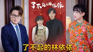 【cc multisub】李冠霖＆赵财子👩‍💼《了不起的林依依》（30集全）#短剧 #短劇 #月光看剧