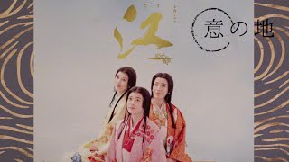 【江～姫たちの戦国～】大河ドラマ オストを拡張「意の地」~ Go: Hime-tachi no Sengoku Soundtrack extended︳30分耐久 30 Min【作業、勉強用BGM】