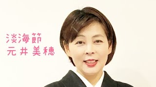 淡海節　元井美穂　2022.5.29