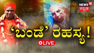 LIVE: ಬಯಲಾಗದ ಸ್ವಾಮೀಜಿ ಸಾವಿನ ರಹಸ್ಯ! | Swamiji Savin Rahasya | Basavalinga Swamiji | Kannada News