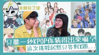 一秒猜歌大挑戰！難度超高看你對幾題！｜kkk,Kpop｜太賤玩了沒