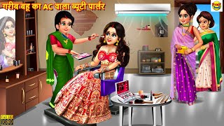 गरीब बहू का AC वाला ब्यूटी पार्लर | Beauty Parlour | Hindi Kahani | Moral Stories | Stories in Hindi