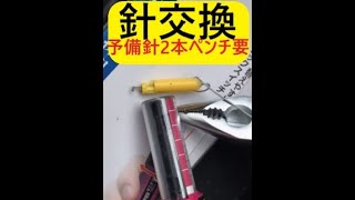 下地探し針出ないので分解し、針はペンチで後ろから引き抜き、予備で添付の2本の針