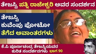 ತೇಜಸ್ವಿ ತೆಗೆದ ಕುವೆಂಪು ಫೋಟೋ| Poornachandra Darshana Part 90 |Poornachandra Tejaswi| Parameshwar