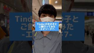 Tinderの人とご飯行ったら愛伝えすぎた #tinder #マッチングアプリ #ティンダー #tiktokネタ